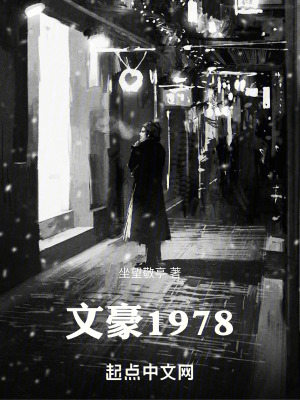 文豪1978免费下载