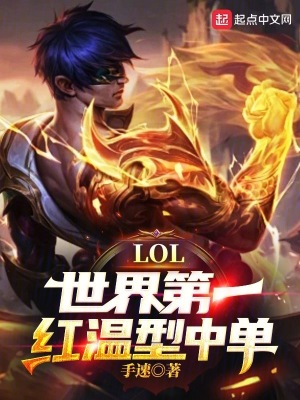 LOL:世界第一红温型中单! 小说