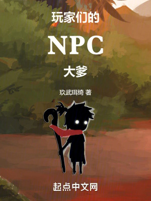 玩家变成npc