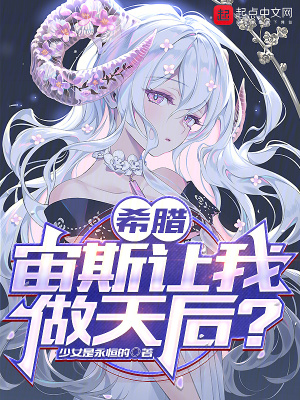 希腊:宙斯让我做天后?少女是永恒的