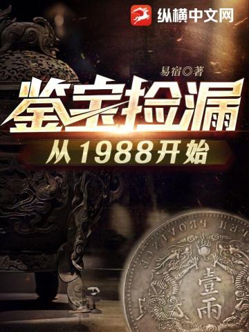 鉴宝捡漏从1988开始下载