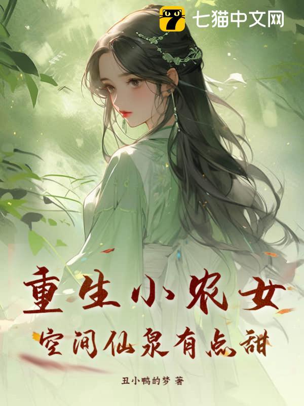 重生空间神医小农女