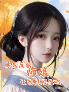 综武反派：师娘，让我照顾你吧