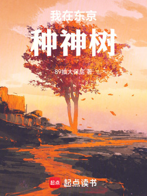 我在东京当鬼神