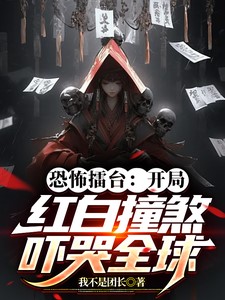 恐怖擂台:开局红白撞煞吓哭全球正版