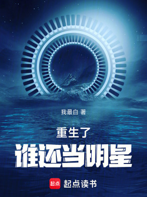 重生之后成了明星的小说