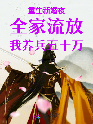 重生新婚夜全家流放我养兵50万