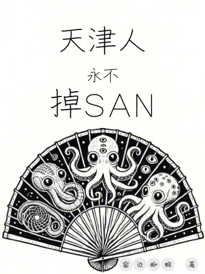 天津人永不掉sans笔趣阁