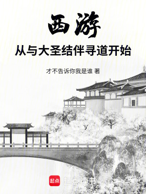 西游:从与大圣结伴寻道开始小说