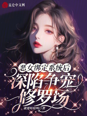 恶女系统画风