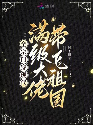 全宗门穿到星际